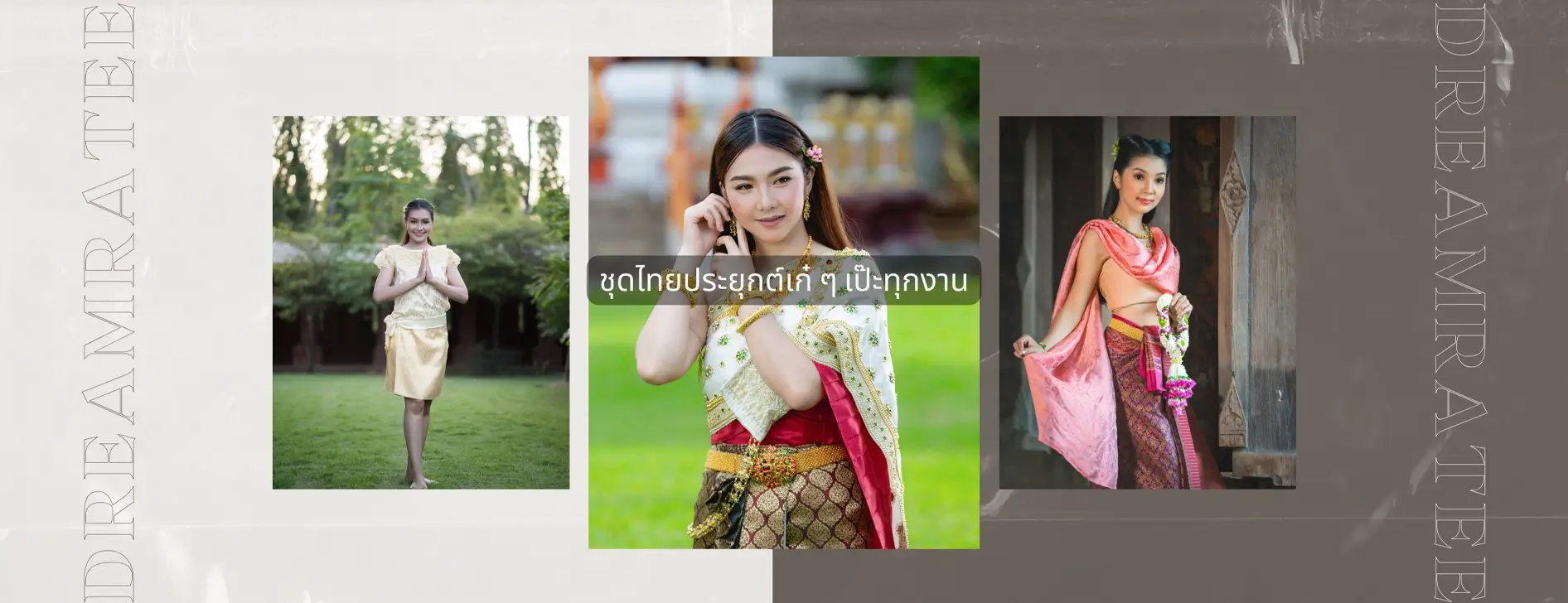 ชุดไทยประยุกต์เก๋ๆ ไปได้ทุกงาน