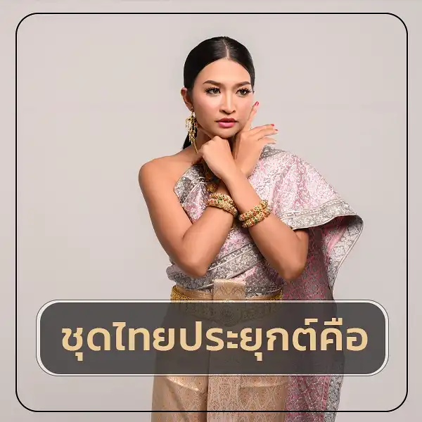 ชุดไทยประยุกต์ คือชุดอะไร