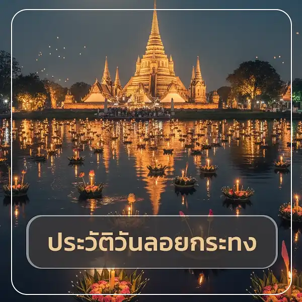 ประวัติวันลอยกระทง