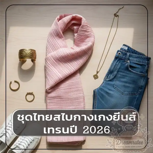 ชุดไทยสไบกางเกงยีนส์เทรนปี 2026